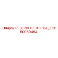 2650059484 РЕЗЕРВНОЕ КОЛЬЦО Epiroc