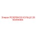 2650059484 РЕЗЕРВНОЕ КОЛЬЦО Epiroc