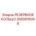 2650816008 РЕЗЕРВНОЕ КОЛЬЦО Epiroc
