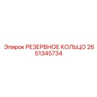 2651345734 РЕЗЕРВНОЕ КОЛЬЦО Epiroc