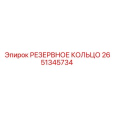 2651345734 РЕЗЕРВНОЕ КОЛЬЦО Epiroc
