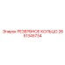 2651345734 РЕЗЕРВНОЕ КОЛЬЦО Epiroc