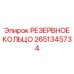 2651345734 РЕЗЕРВНОЕ КОЛЬЦО Epiroc