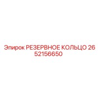 2652156650 РЕЗЕРВНОЕ КОЛЬЦО Epiroc