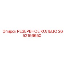 2652156650 РЕЗЕРВНОЕ КОЛЬЦО Epiroc
