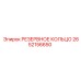 2652156650 РЕЗЕРВНОЕ КОЛЬЦО Epiroc