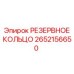 2652156650 РЕЗЕРВНОЕ КОЛЬЦО Epiroc