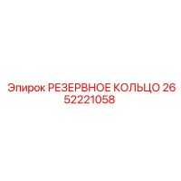 2652221058 РЕЗЕРВНОЕ КОЛЬЦО Epiroc