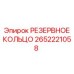2652221058 РЕЗЕРВНОЕ КОЛЬЦО Epiroc