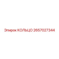 2657027344 КОЛЬЦО Epiroc