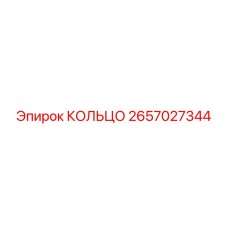 2657027344 КОЛЬЦО Epiroc