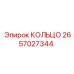 2657027344 КОЛЬЦО Epiroc