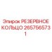 2657565731 РЕЗЕРВНОЕ КОЛЬЦО Epiroc