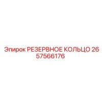 2657566176 РЕЗЕРВНОЕ КОЛЬЦО Epiroc