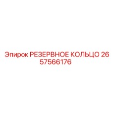 2657566176 РЕЗЕРВНОЕ КОЛЬЦО Epiroc