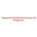 2657566176 РЕЗЕРВНОЕ КОЛЬЦО Epiroc