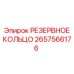 2657566176 РЕЗЕРВНОЕ КОЛЬЦО Epiroc