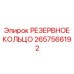 2657566192 РЕЗЕРВНОЕ КОЛЬЦО Epiroc
