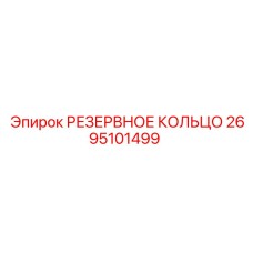 2695101499 РЕЗЕРВНОЕ КОЛЬЦО Epiroc