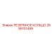 2695101499 РЕЗЕРВНОЕ КОЛЬЦО Epiroc