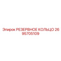 2695705109 РЕЗЕРВНОЕ КОЛЬЦО Epiroc
