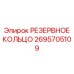 2695705109 РЕЗЕРВНОЕ КОЛЬЦО Epiroc