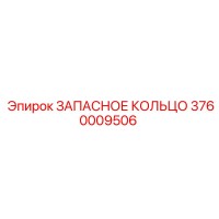 3760009506 ЗАПАСНОЕ КОЛЬЦО Epiroc
