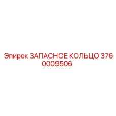 3760009506 ЗАПАСНОЕ КОЛЬЦО Epiroc