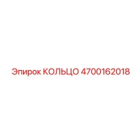 4700162018 КОЛЬЦО Epiroc