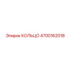 4700162018 КОЛЬЦО Epiroc