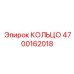 4700162018 КОЛЬЦО Epiroc