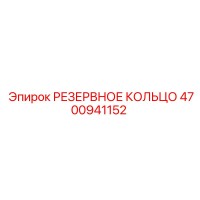 4700941152 РЕЗЕРВНОЕ КОЛЬЦО Epiroc