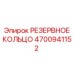 4700941152 РЕЗЕРВНОЕ КОЛЬЦО Epiroc