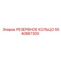 5540887300 РЕЗЕРВНОЕ КОЛЬЦО Epiroc