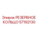 57192130 РЕЗЕРВНОЕ КОЛЬЦО Epiroc