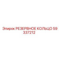 59337212 РЕЗЕРВНОЕ КОЛЬЦО Epiroc