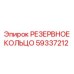 59337212 РЕЗЕРВНОЕ КОЛЬЦО Epiroc