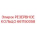 661150058 РЕЗЕРВНОЕ КОЛЬЦО Epiroc