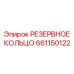 Уплотнительное резервное кольцо для гидросистем Epiroc 661150122