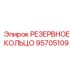95705109 РЕЗЕРВНОЕ КОЛЬЦО (Epiroc)
