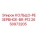 2650973205 КОЛЬЦО-РЕЗЕРВНОЕ-BR-P12 Epiroc