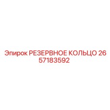 2657183592 РЕЗЕРВНОЕ КОЛЬЦО Epiroc