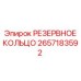 2657183592 РЕЗЕРВНОЕ КОЛЬЦО Epiroc