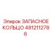 4812112786 ЗАПАСНОЕ КОЛЬЦО Epiroc