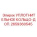 2659360545 УПЛОТНИТЕЛЬНОЕ КОЛЬЦО-ДОП. Epiroc