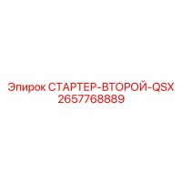 2657768889 СТАРТЕР-ВТОРОЙ-QSX от Epiroc