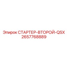 2657768889 СТАРТЕР-ВТОРОЙ-QSX от Epiroc