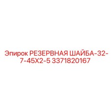 3371820167 РЕЗЕРВНАЯ ШАЙБА-32-7-45X2-5 by Epiroc