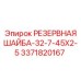 3371820167 РЕЗЕРВНАЯ ШАЙБА-32-7-45X2-5 by Epiroc