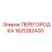 1621282400 ПЕРЕГОРОДКА Epiroc